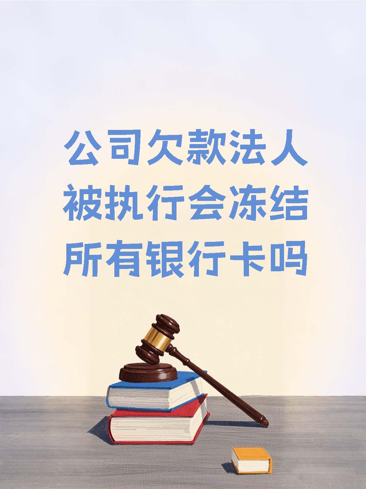 上海最新法院执行医保卡会被冻结吗方法分析(最方便真实的上海法院会不会冻结医保卡方法)