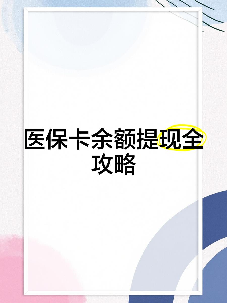 上海最新医保卡余额提现方法方法分析(最方便真实的上海医保卡余额提现方法是什么方法)