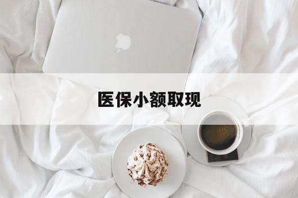 上海最新医保小额取现方法分析(最方便真实的上海医保小额取现微信方法)