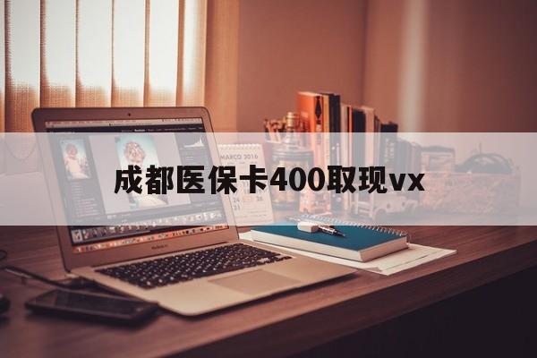 上海最新成都医保卡400取现vx方法分析(最方便真实的上海急用钱套医保卡联系方式方法)