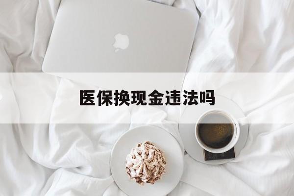上海最新医保换现金违法吗方法分析(最方便真实的上海刷医保卡换现金有联系方式吗方法)