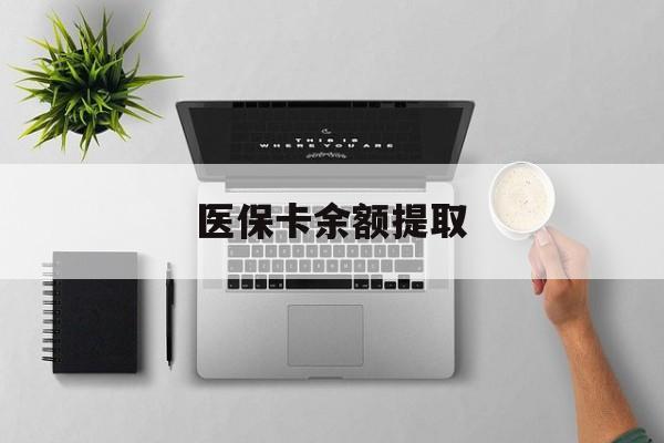 上海最新医保卡余额提取方法分析(最方便真实的上海医保卡余额提取需要什么材料方法)