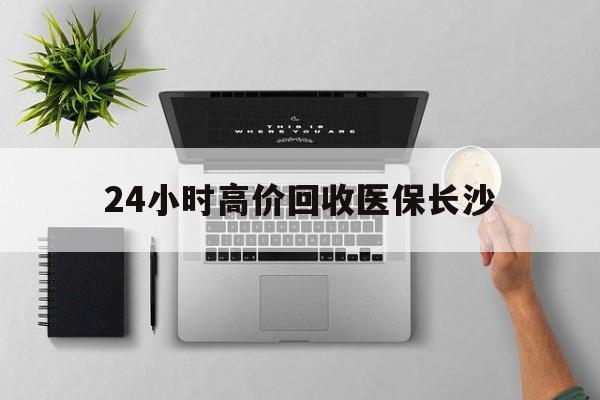 上海包含24小时高价回收医保长沙的词条