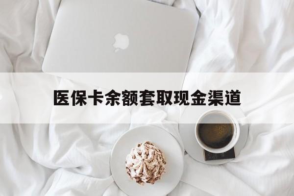 上海最新医保卡余额套取现金渠道方法分析(最方便真实的上海医保卡余额套取现金渠道有哪些方法)
