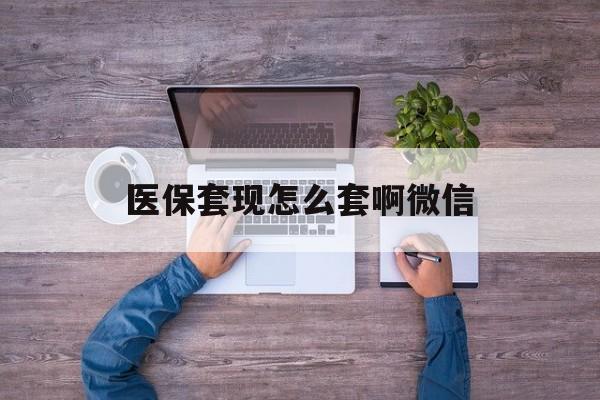 上海最新医保套现怎么套啊微信方法分析(最方便真实的上海医保怎么套现有什么危害方法)