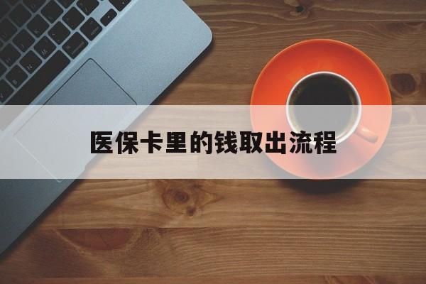 上海最新医保卡里的钱取出流程方法分析(最方便真实的上海医保卡钱如何取出方法)