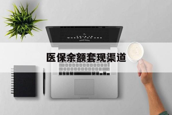 上海最新医保余额套现渠道方法分析(最方便真实的上海医保余额怎么套出来方法)