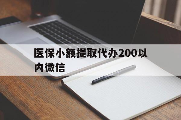 上海最新医保小额提取代办200以内微信方法分析(最方便真实的上海医保小额提取代办200以内微信可以吗方法)