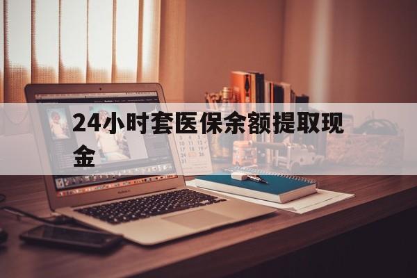 上海最新24小时套医保余额提取现金方法分析(最方便真实的上海医保套现是怎么操作的方法)