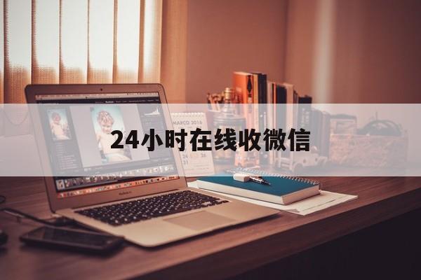上海最新24小时在线收微信方法分析(最方便真实的上海24小时在线收微信号方法)