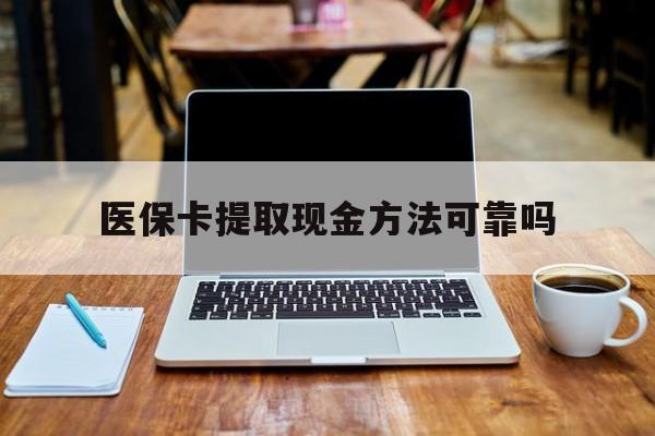 上海最新医保卡提取现金方法可靠吗方法分析(最方便真实的上海医保卡 提取方法)