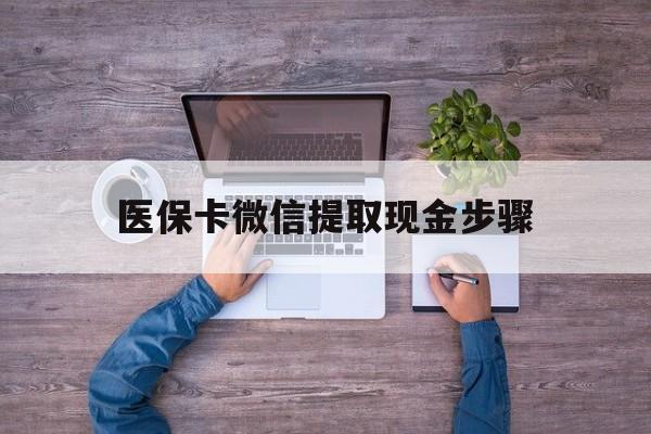 上海最新医保卡微信提取现金步骤方法分析(最方便真实的上海医保卡微信提取现金步骤是什么方法)