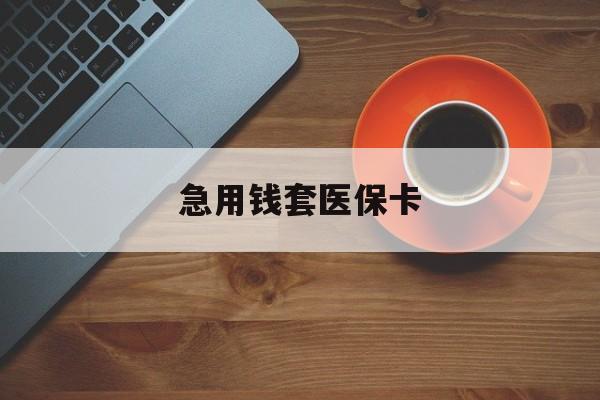 上海最新急用钱套医保卡方法分析(最方便真实的上海医保小额取现方法)