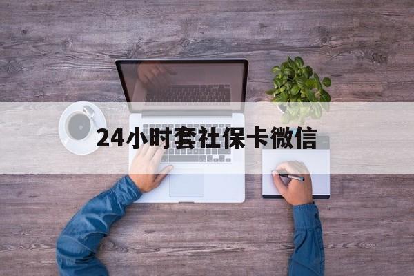 上海最新24小时套社保卡微信方法分析(最方便真实的上海微信刷社保卡方法)
