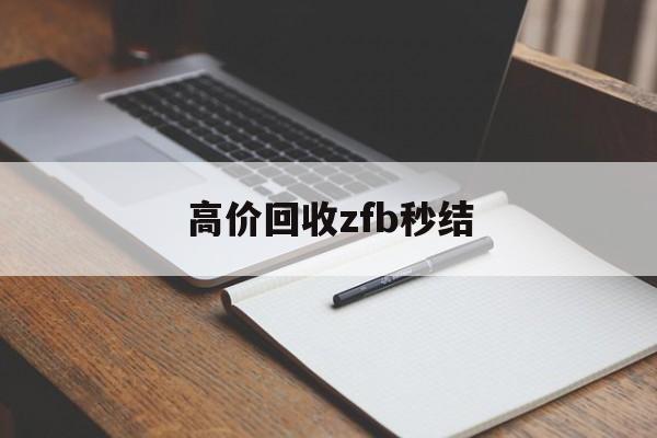 上海最新高价回收zfb秒结方法分析(最方便真实的上海回收vx号秒结联系方式方法)