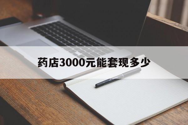 上海最新药店3000元能套现多少方法分析(最方便真实的上海急用钱如何提取医保卡里的钱方法)