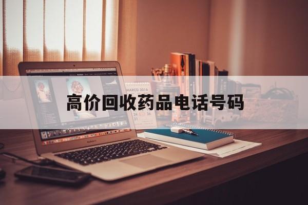 上海最新高价回收药品电话号码方法分析(最方便真实的上海过期药品高价回收药贩子方法)