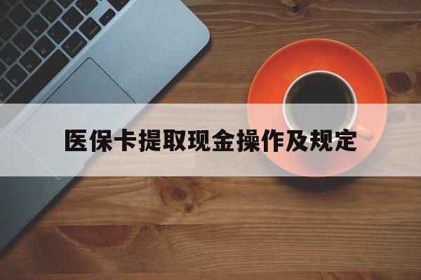 上海最新医保卡提取现金操作及规定方法分析(最方便真实的上海医保卡提取现金操作及规定流程方法)