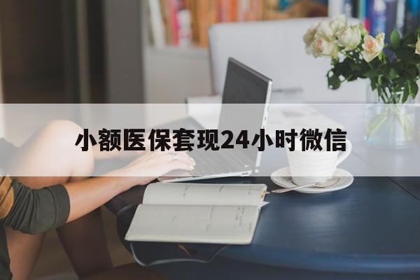 上海最新小额医保套现24小时微信方法分析(最方便真实的上海医保套现收取多少手续费方法)