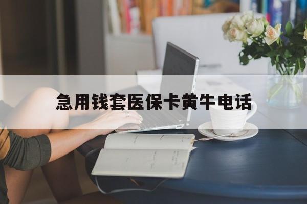 上海最新急用钱套医保卡黄牛电话方法分析(最方便真实的上海急用钱套医保卡联系方式渠道方法)