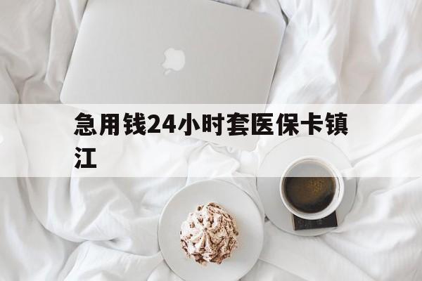 上海最新急用钱24小时套医保卡镇江方法分析(最方便真实的上海急用钱套医保卡联系方式v渠道方法)