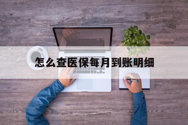 上海最新怎么查医保每月到账明细方法分析(最方便真实的上海医保卡每月打入金额怎么查询方法)