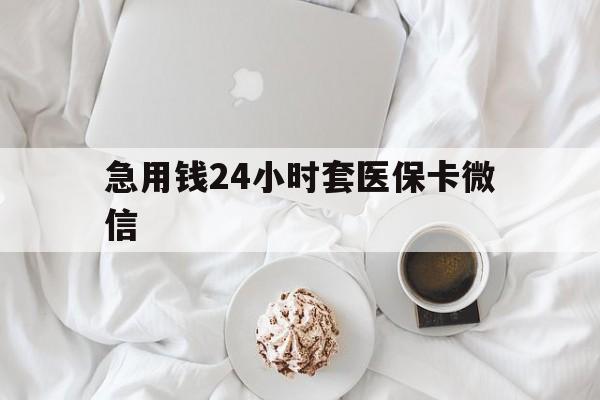 上海最新急用钱24小时套医保卡微信方法分析(最方便真实的上海有没有套现医保卡的方法)