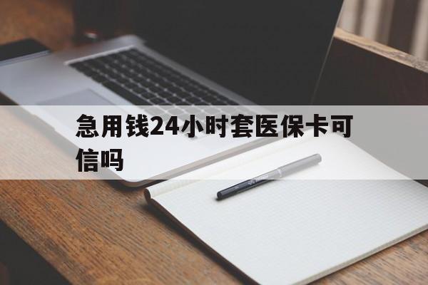 上海最新急用钱24小时套医保卡可信吗方法分析(最方便真实的上海西安药店可以套现医保卡里的钱吗是真的吗方法)