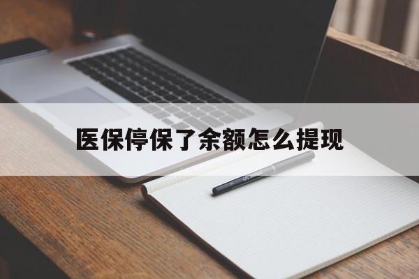 上海最新医保停保了余额怎么提现方法分析(最方便真实的上海医保停保了余额怎么提现出来方法)