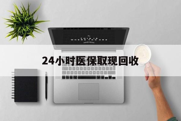 上海最新24小时医保取现回收方法分析(最方便真实的上海医保提取中介联系方式方法)