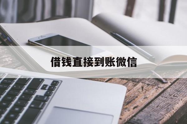 上海最新借钱直接到账微信方法分析(最方便真实的上海借钱直接到账微信可以吗方法)