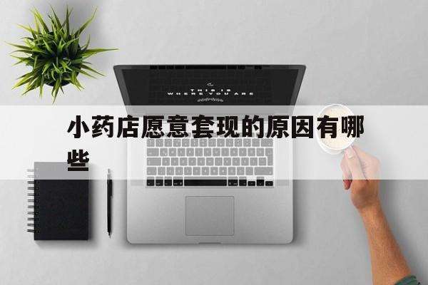 上海最新小药店愿意套现的原因有哪些方法分析(最方便真实的上海药房愿意让你套医保卡吗方法)