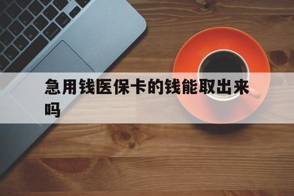 上海最新急用钱医保卡的钱能取出来吗方法分析(最方便真实的上海医保卡钱可以怎么用方法)