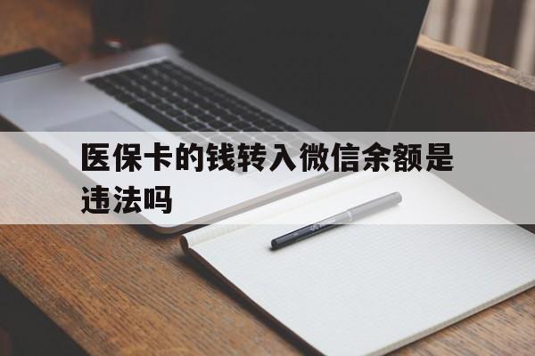 上海最新医保卡的钱转入微信余额是违法吗方法分析(最方便真实的上海医保卡的钱转入微信余额是违法吗安全吗方法)