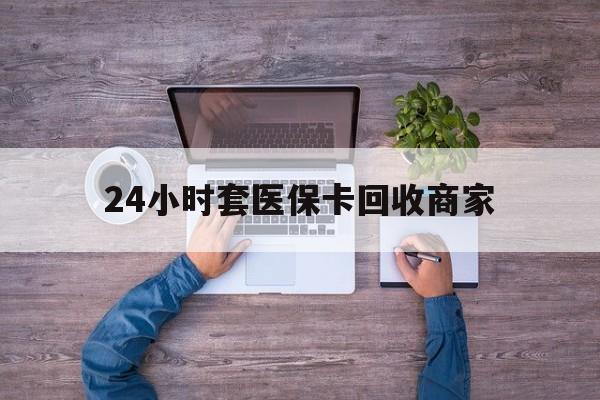 上海最新24小时套医保卡回收商家方法分析(最方便真实的上海医保取现24小时微信方法)
