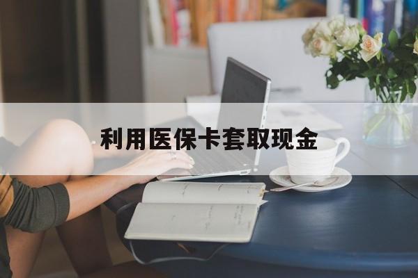 上海最新利用医保卡套取现金方法分析(最方便真实的上海医保套取现金是犯罪吗方法)
