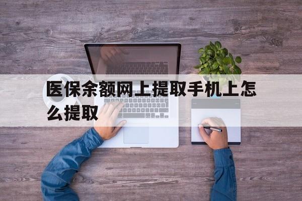 上海最新医保余额网上提取手机上怎么提取方法分析(最方便真实的上海如何提取医保卡的余额方法)