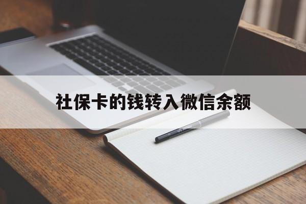 上海最新社保卡的钱转入微信余额方法分析(最方便真实的上海社保卡转账到微信方法)