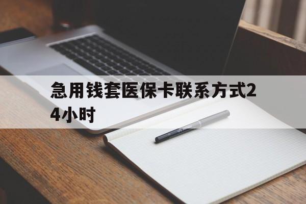 上海最新急用钱套医保卡联系方式24小时方法分析(最方便真实的上海急用钱24小时医保提取方法)