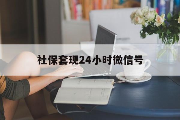 上海最新社保套现24小时微信号方法分析(最方便真实的上海社保卡套现有什么办法微信方法)
